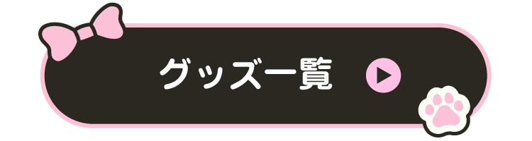 商品一覧へ