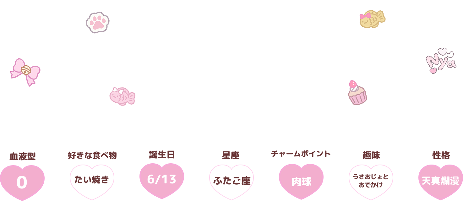 profile__aza - うさおじょ＆あざにゃん 公式HP