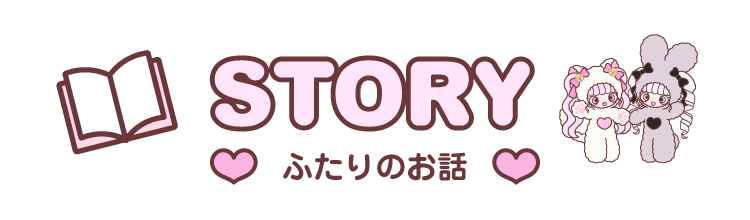 STORY ふたりのお話